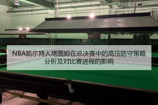 NBA凯尔特人塔图姆在总决赛中的高压防守策略分析及对比赛进程的影响